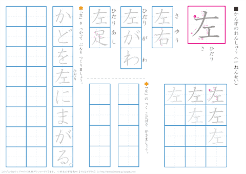 小学１年生の漢字練習　「左」