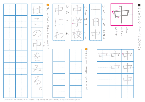 小学１年生の漢字練習プリント「中」